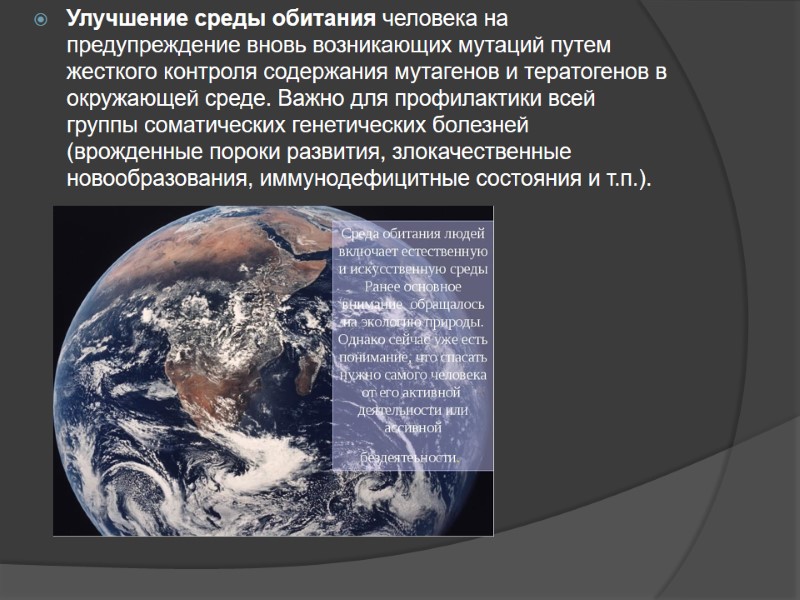 Улучшение среды обитания человека на предупреждение вновь возникающих мутаций путем жесткого контроля содержания мутагенов